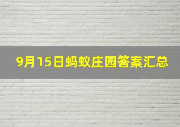 9月15日蚂蚁庄园答案汇总