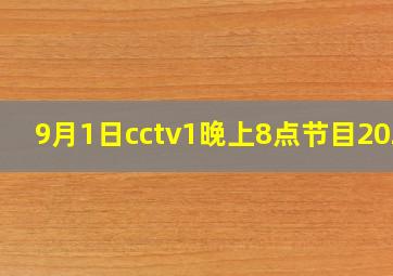 9月1日cctv1晚上8点节目2024