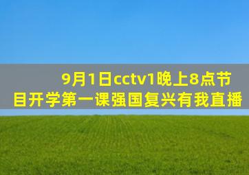 9月1日cctv1晚上8点节目开学第一课强国复兴有我直播