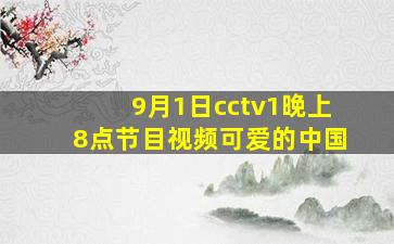 9月1日cctv1晚上8点节目视频可爱的中国