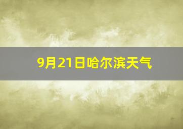 9月21日哈尔滨天气