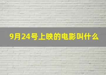 9月24号上映的电影叫什么