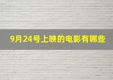 9月24号上映的电影有哪些