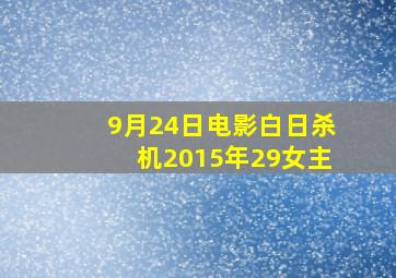 9月24日电影白日杀机2015年29女主