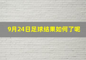 9月24日足球结果如何了呢