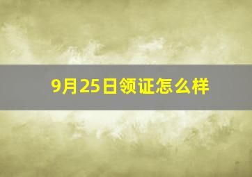 9月25日领证怎么样