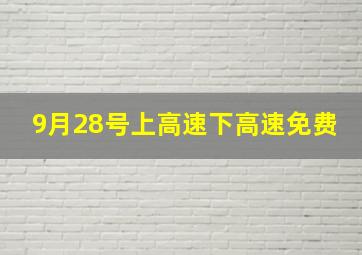 9月28号上高速下高速免费