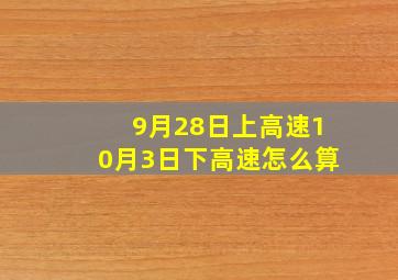 9月28日上高速10月3日下高速怎么算