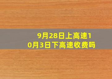 9月28日上高速10月3日下高速收费吗