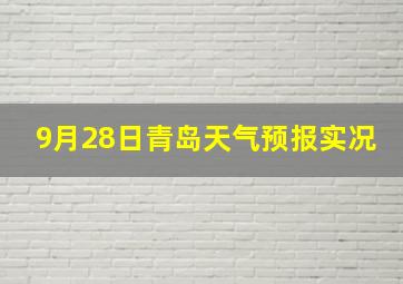 9月28日青岛天气预报实况