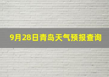 9月28日青岛天气预报查询