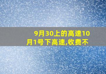 9月30上的高速10月1号下高速,收费不