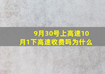 9月30号上高速10月1下高速收费吗为什么