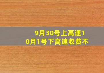 9月30号上高速10月1号下高速收费不