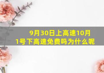 9月30日上高速10月1号下高速免费吗为什么呢