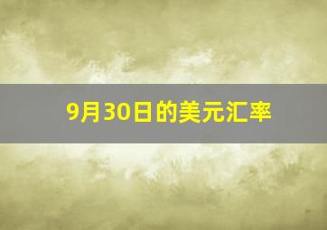 9月30日的美元汇率