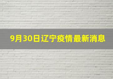 9月30日辽宁疫情最新消息