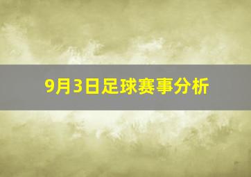 9月3日足球赛事分析