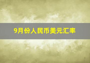 9月份人民币美元汇率