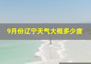 9月份辽宁天气大概多少度