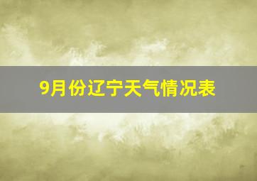 9月份辽宁天气情况表