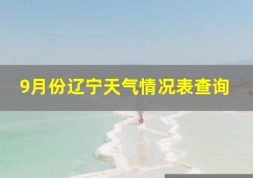 9月份辽宁天气情况表查询