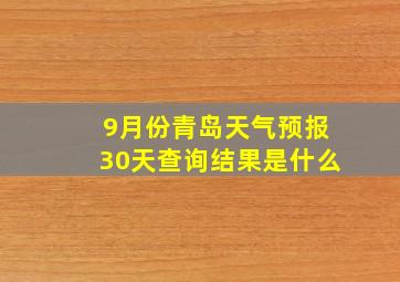 9月份青岛天气预报30天查询结果是什么