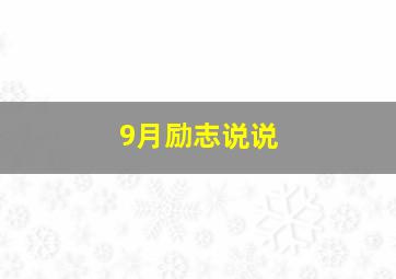 9月励志说说