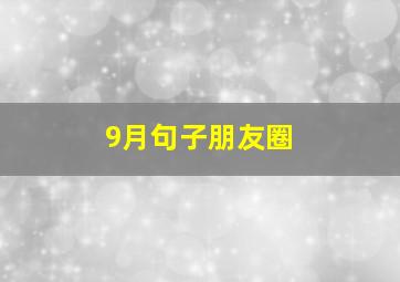 9月句子朋友圈