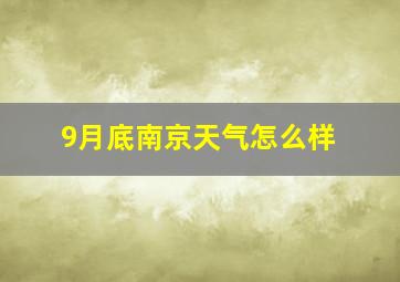 9月底南京天气怎么样