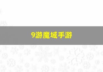 9游魔域手游