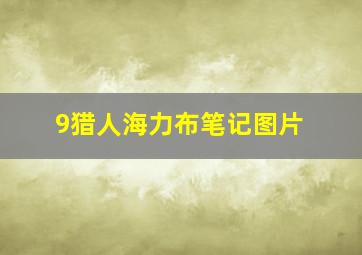 9猎人海力布笔记图片