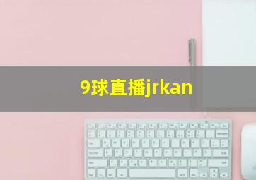 9球直播jrkan