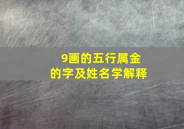 9画的五行属金的字及姓名学解释