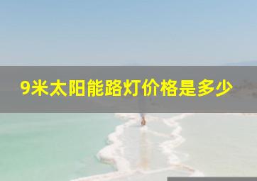 9米太阳能路灯价格是多少