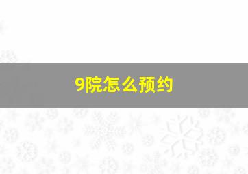 9院怎么预约