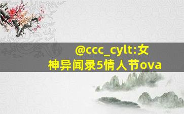 @ccc_cylt:女神异闻录5情人节ova