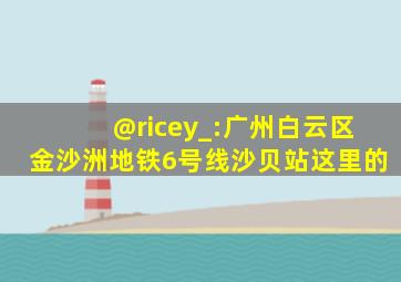 @ricey_:广州白云区金沙洲地铁6号线沙贝站这里的