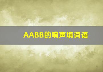 AABB的响声填词语