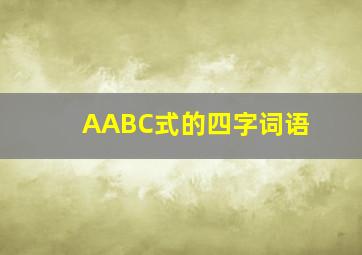 AABC式的四字词语