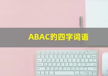 ABAC旳四字词语