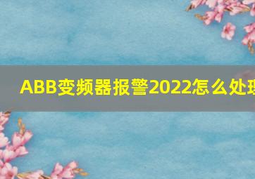 ABB变频器报警2022怎么处理