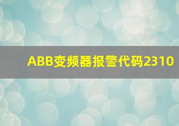 ABB变频器报警代码2310