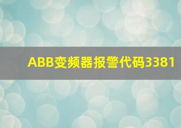 ABB变频器报警代码3381