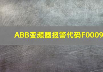 ABB变频器报警代码F0009