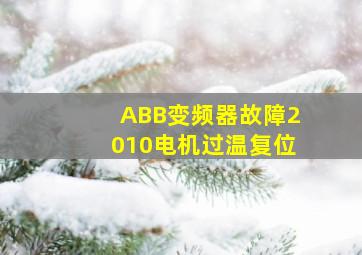 ABB变频器故障2010电机过温复位