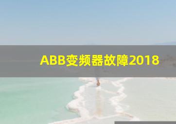 ABB变频器故障2018