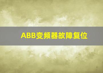 ABB变频器故障复位