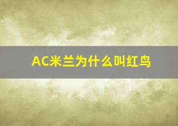 AC米兰为什么叫红鸟