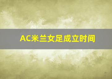 AC米兰女足成立时间